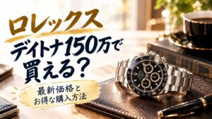 ロレックスのデイトナは150万円で買える？中古価格と必要予算