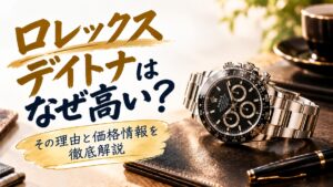 ロレックスのデイトナはなぜ高い？高すぎると感じたら
