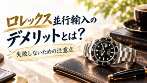 ロレックス並行輸入のデメリット！価格差と保証の落とし穴