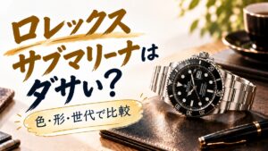 ロレックス サブマリーナはダサい？色・形・世代で比較