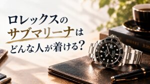 ロレックスのサブマリーナをつけてる人は？印象と着用例